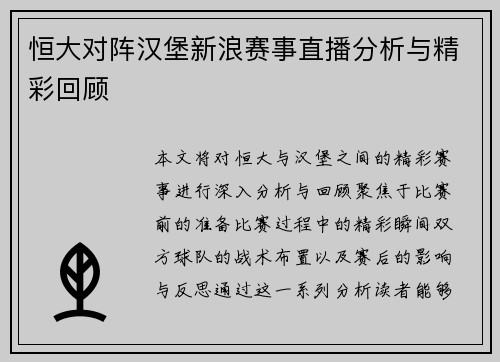 恒大对阵汉堡新浪赛事直播分析与精彩回顾