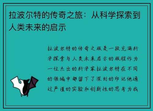 拉波尔特的传奇之旅：从科学探索到人类未来的启示