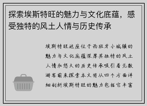 探索埃斯特旺的魅力与文化底蕴，感受独特的风土人情与历史传承