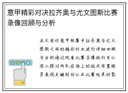意甲精彩对决拉齐奥与尤文图斯比赛录像回顾与分析