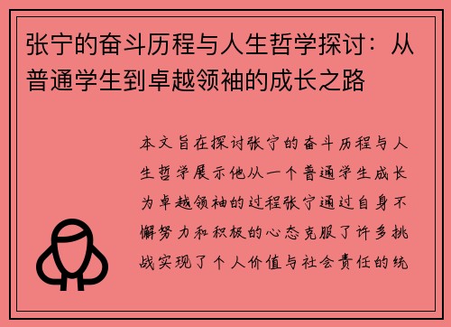 张宁的奋斗历程与人生哲学探讨：从普通学生到卓越领袖的成长之路