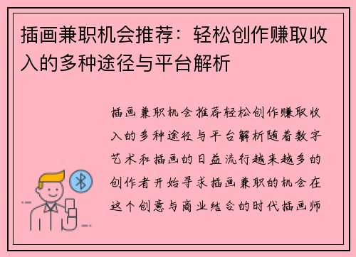 插画兼职机会推荐：轻松创作赚取收入的多种途径与平台解析