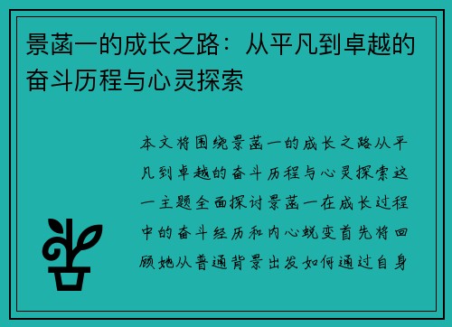 景菡一的成长之路：从平凡到卓越的奋斗历程与心灵探索
