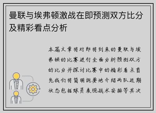 曼联与埃弗顿激战在即预测双方比分及精彩看点分析
