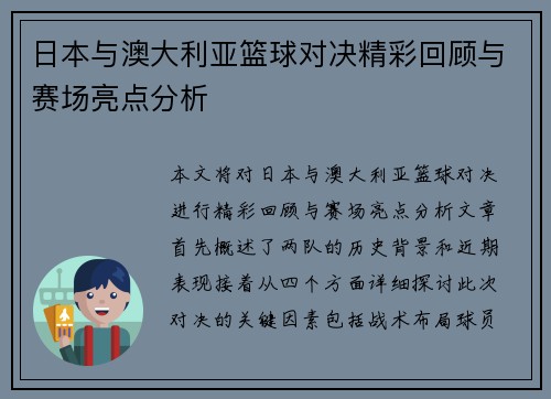 日本与澳大利亚篮球对决精彩回顾与赛场亮点分析