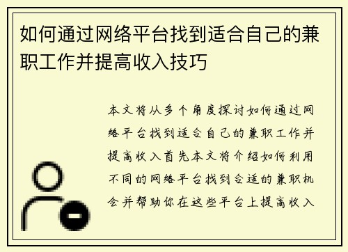 如何通过网络平台找到适合自己的兼职工作并提高收入技巧