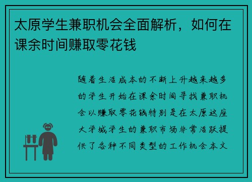 太原学生兼职机会全面解析，如何在课余时间赚取零花钱