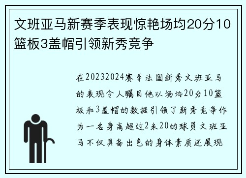 文班亚马新赛季表现惊艳场均20分10篮板3盖帽引领新秀竞争