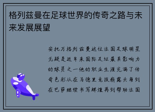 格列兹曼在足球世界的传奇之路与未来发展展望