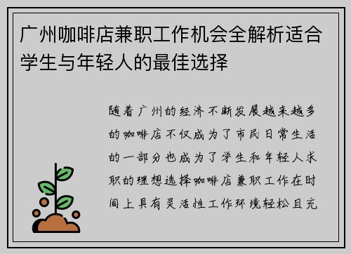 广州咖啡店兼职工作机会全解析适合学生与年轻人的最佳选择