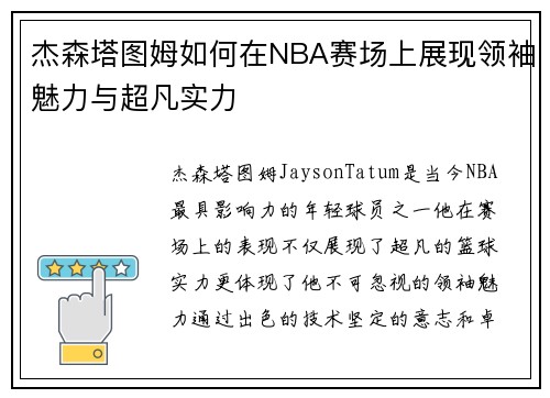 杰森塔图姆如何在NBA赛场上展现领袖魅力与超凡实力