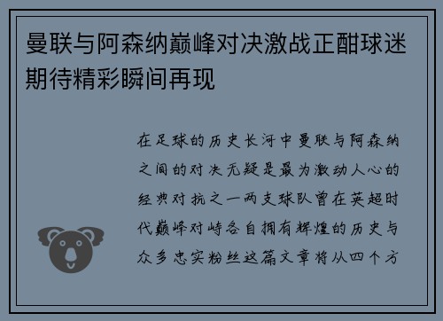 曼联与阿森纳巅峰对决激战正酣球迷期待精彩瞬间再现