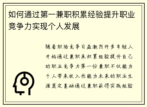 如何通过第一兼职积累经验提升职业竞争力实现个人发展
