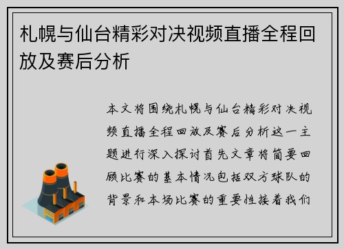 札幌与仙台精彩对决视频直播全程回放及赛后分析