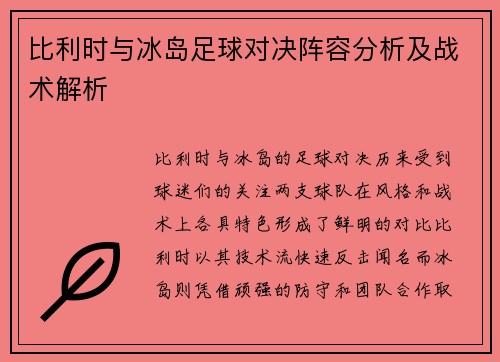 比利时与冰岛足球对决阵容分析及战术解析
