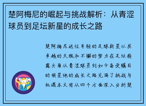 楚阿梅尼的崛起与挑战解析：从青涩球员到足坛新星的成长之路