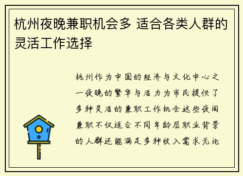 杭州夜晚兼职机会多 适合各类人群的灵活工作选择