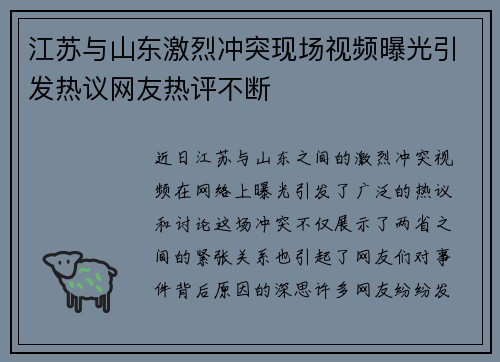 江苏与山东激烈冲突现场视频曝光引发热议网友热评不断