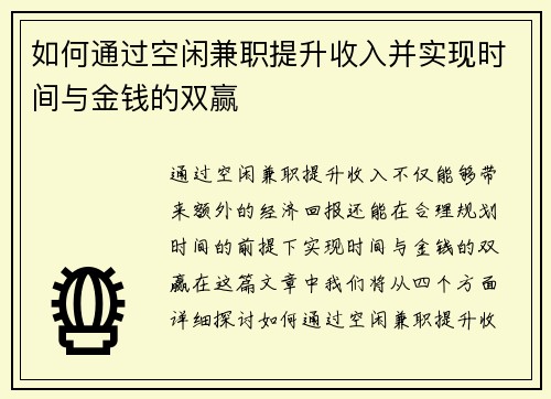 如何通过空闲兼职提升收入并实现时间与金钱的双赢