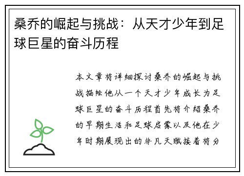 桑乔的崛起与挑战：从天才少年到足球巨星的奋斗历程