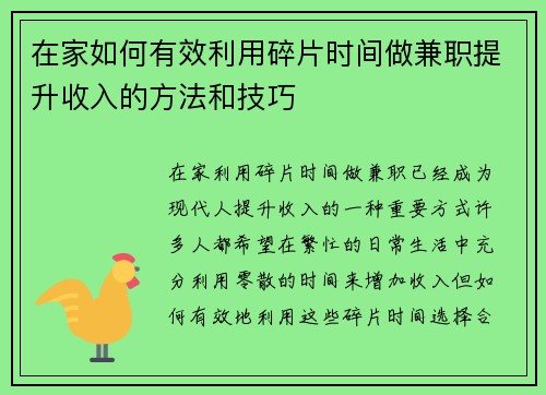 在家如何有效利用碎片时间做兼职提升收入的方法和技巧