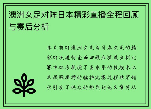 澳洲女足对阵日本精彩直播全程回顾与赛后分析