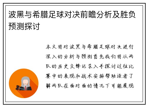 波黑与希腊足球对决前瞻分析及胜负预测探讨