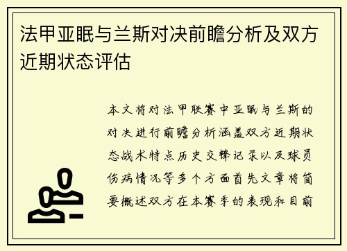 法甲亚眠与兰斯对决前瞻分析及双方近期状态评估