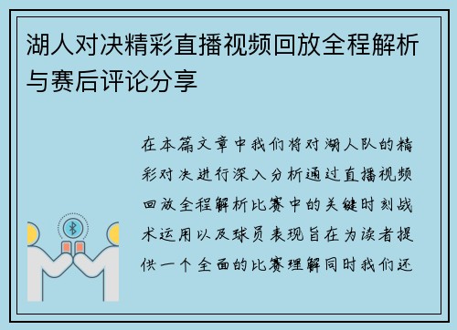 湖人对决精彩直播视频回放全程解析与赛后评论分享