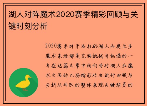 湖人对阵魔术2020赛季精彩回顾与关键时刻分析