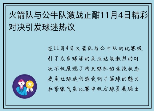 火箭队与公牛队激战正酣11月4日精彩对决引发球迷热议