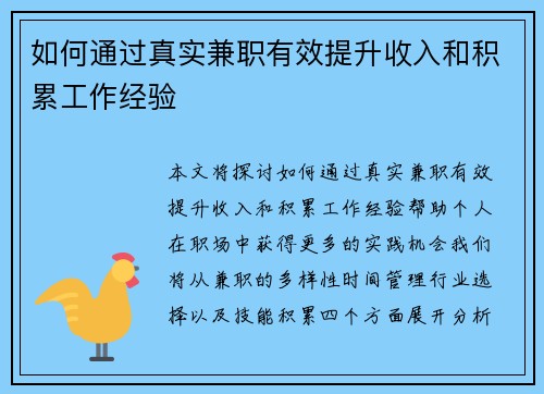 如何通过真实兼职有效提升收入和积累工作经验