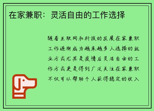 在家兼职：灵活自由的工作选择