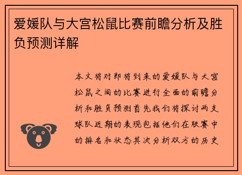 爱媛队与大宫松鼠比赛前瞻分析及胜负预测详解