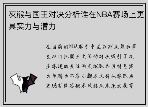 灰熊与国王对决分析谁在NBA赛场上更具实力与潜力
