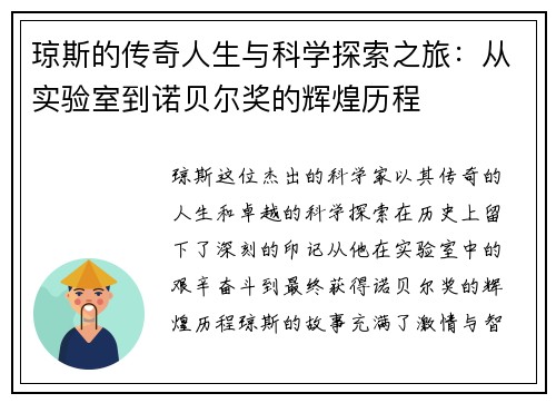 琼斯的传奇人生与科学探索之旅：从实验室到诺贝尔奖的辉煌历程