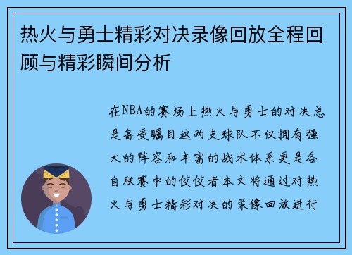 热火与勇士精彩对决录像回放全程回顾与精彩瞬间分析