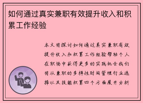 如何通过真实兼职有效提升收入和积累工作经验
