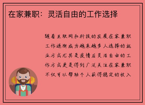 在家兼职：灵活自由的工作选择
