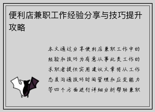 便利店兼职工作经验分享与技巧提升攻略