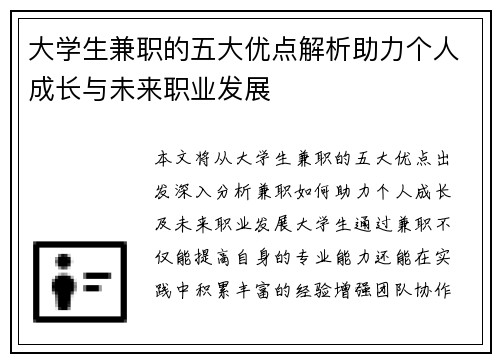 大学生兼职的五大优点解析助力个人成长与未来职业发展