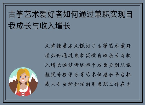 古筝艺术爱好者如何通过兼职实现自我成长与收入增长