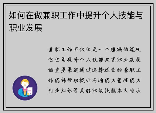 如何在做兼职工作中提升个人技能与职业发展