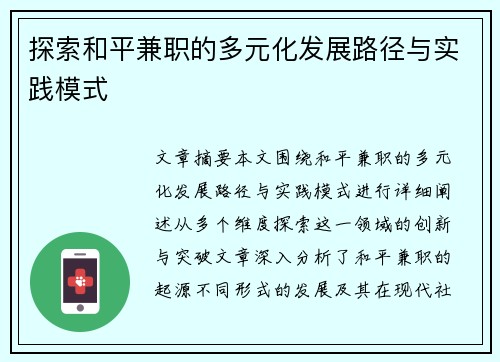 探索和平兼职的多元化发展路径与实践模式