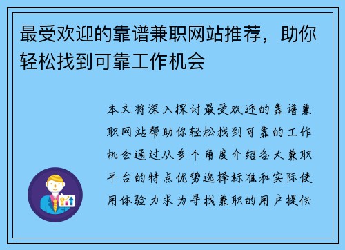 最受欢迎的靠谱兼职网站推荐，助你轻松找到可靠工作机会