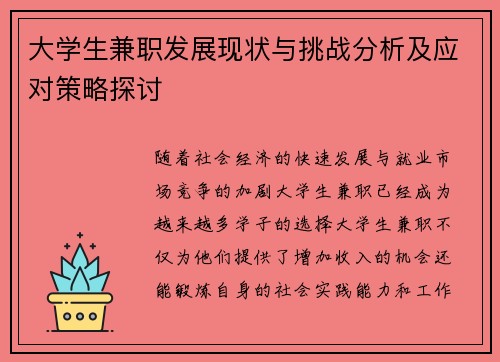 大学生兼职发展现状与挑战分析及应对策略探讨