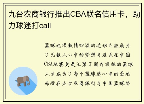 九台农商银行推出CBA联名信用卡，助力球迷打call