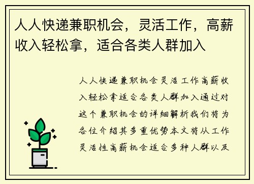 人人快递兼职机会，灵活工作，高薪收入轻松拿，适合各类人群加入