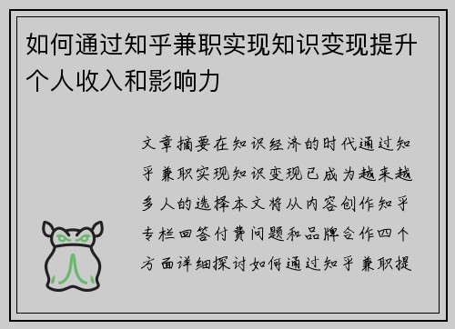 如何通过知乎兼职实现知识变现提升个人收入和影响力