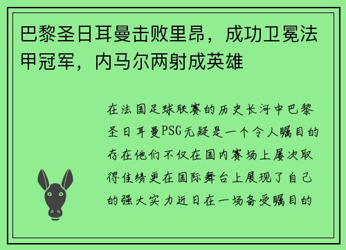 巴黎圣日耳曼击败里昂，成功卫冕法甲冠军，内马尔两射成英雄